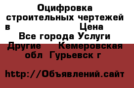 Оцифровка строительных чертежей в autocad, Revit.  › Цена ­ 300 - Все города Услуги » Другие   . Кемеровская обл.,Гурьевск г.